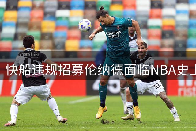 快船违规招募伦纳德面临NBA史上最严处罚
