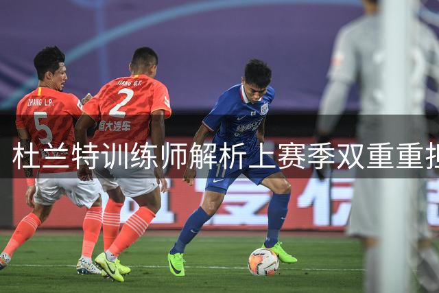 杜兰特训练师解析上赛季双重重担